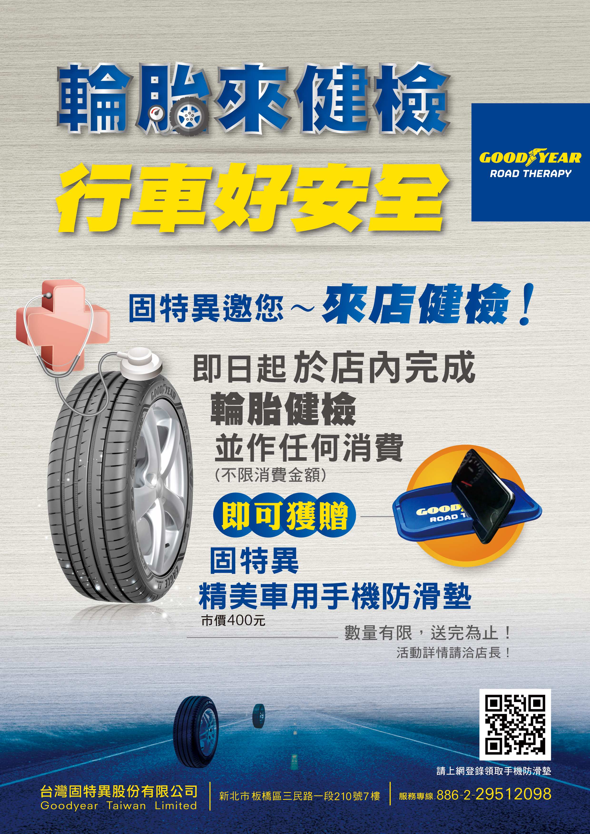 輪胎促銷-固特異健檢活動