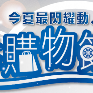 夏季購物節