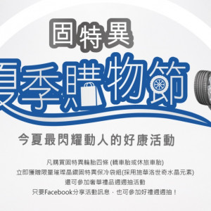 夏季購物節